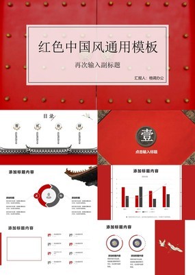 红色古门中国风帝都中华传统文化宣传通用PPT模板
