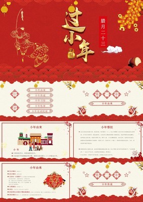 红色喜庆风新春小年习俗介绍主题宣传PPT模板