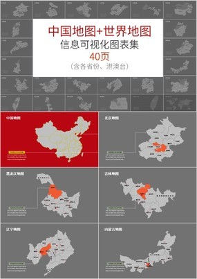 超全实用中国地图+世界地图信息可视化PPT图表集